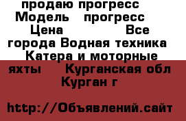 продаю прогресс 4 › Модель ­ прогресс 4 › Цена ­ 100 000 - Все города Водная техника » Катера и моторные яхты   . Курганская обл.,Курган г.